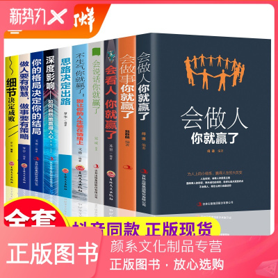 颜系图书-全10册成功励志书籍会做人你就赢了会说话会做事会做人精准表达识人术为人处世人生哲学提高自身修养成功励志人生智