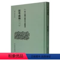 [正版]文 按粤疏稿(三) 9787501079582 文物出版社1