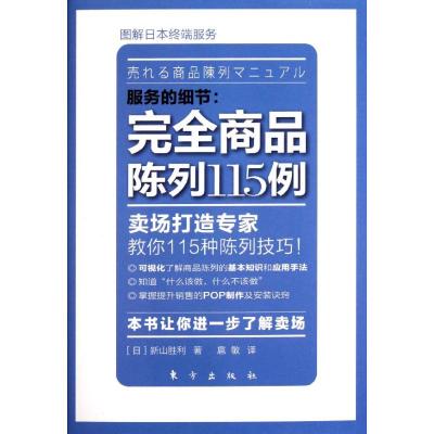 [M]服务的细节:完全商品陈列115例-9787506043021