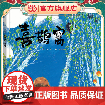 《喜鹊窝》出版人海飞新作,让孩子从自然中学习生活智慧,领悟生命真谛。