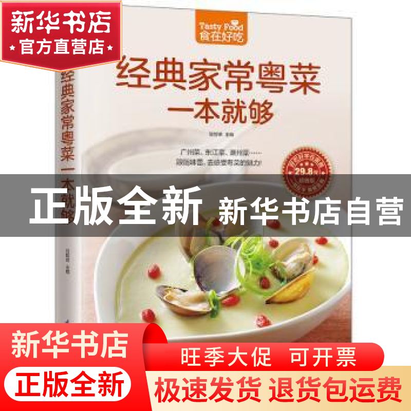 正版 经典家常粤菜一本就够 甘智荣主编 江苏凤凰科学技术出版社