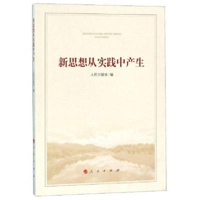 正版新书]新思想从实践中产生人民日报社 编9787010200033