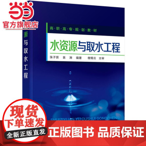 水资源与取水工程(张子贤)