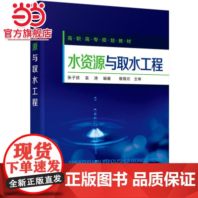 水资源与取水工程(张子贤)