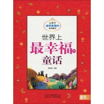 正版新书]世界上最幸福的童话 让孩子感受真情的经典童话/最美书