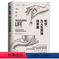 [正版] 哲学,为人生烦恼找答案:20位哲学大师帮你解惑人生、快 黄珍奎_赖毓棻 中国友谊出版公司 励志 书籍 江苏畅