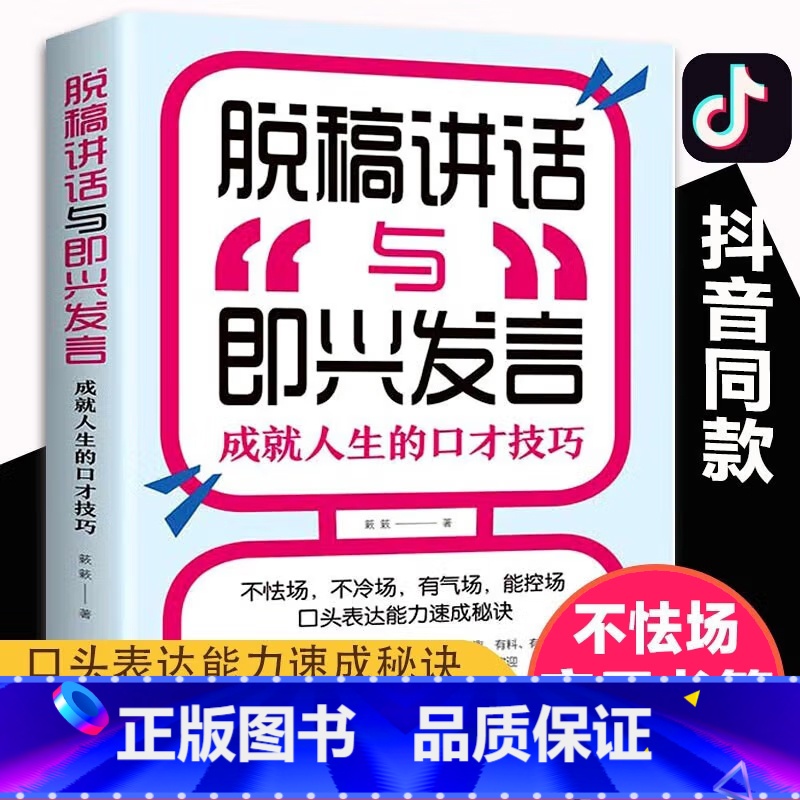 [正版]4本28元脱稿讲话与即兴发言成就人生的口才技巧口才演讲语言表达艺术书籍提高说话技巧的书沟通人际交往高情商聊天术