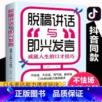 [正版]4本28元脱稿讲话与即兴发言成就人生的口才技巧口才演讲语言表达艺术书籍提高说话技巧的书沟通人际交往高情商聊天术