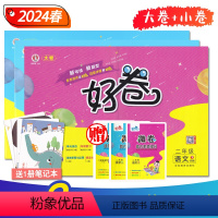 语文 人教版 二年级下 [正版]好卷2二年级上下册语文数学 人教RJ江苏教育SJ版 24年春小学生同步达标训练单元期中