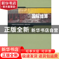 正版 国际结算 张炳达,武薇编著 上海财经大学出版社 9787564214