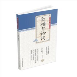 正版新书]全民阅读·经典小丛书--红楼梦诗词(彩色)(清)曹雪
