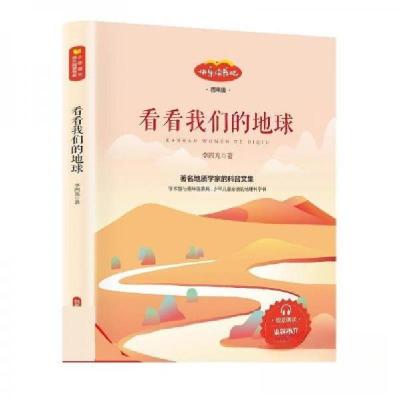 正版新书]看看我们的地球李四光9787547434079