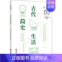 [正版]古代生活简史 CCTV《天工开物》栏目 著 历史知识读物生活 书店图书籍 上海科学技术文献出版社