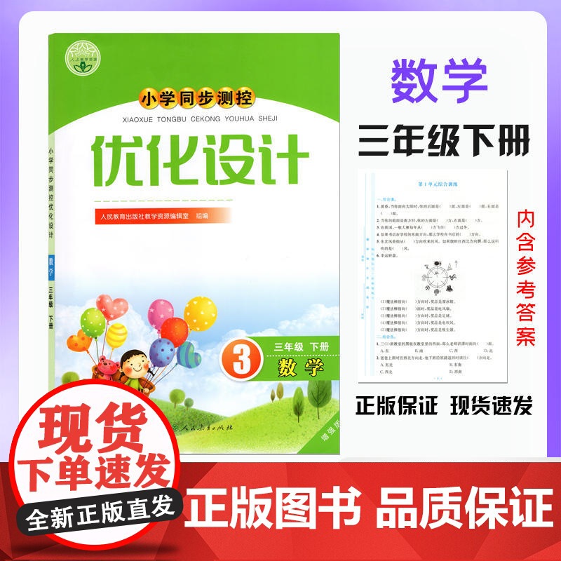 2024人教版小学同步测控优化设计数学三年级下册练习题增强版课堂练习册 含试卷及答案 小学3三年级下册数学同步测控教辅资