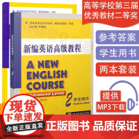 正版 新编英语高级教程 2 教材+练习参考答案 附MP3下载 何兆熊 李观仪 主编 套装2本 上海外语教育出版社