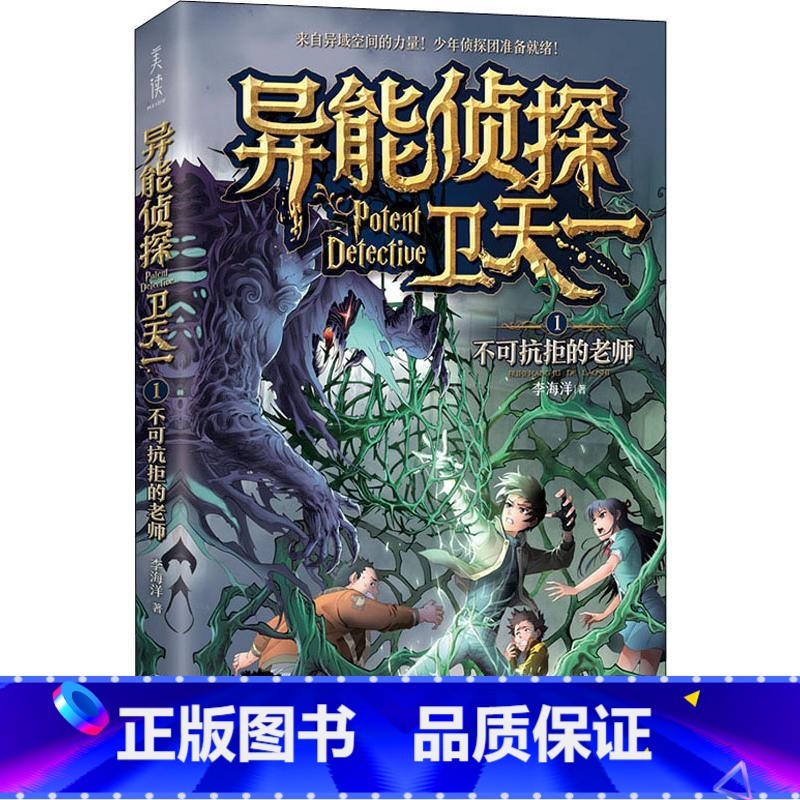 1:不可抗拒的老师 [正版]异能侦探卫天一全套10册探险书 少年侦探团系列三四五六年级必读课外阅读书籍 适合8-16岁儿
