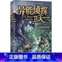 1:不可抗拒的老师 [正版]异能侦探卫天一全套10册探险书 少年侦探团系列三四五六年级必读课外阅读书籍 适合8-16岁儿