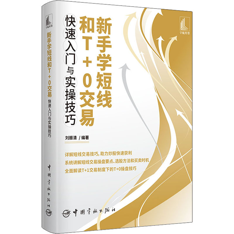 [M]新手学短线和T+0交易快速入门与实操技巧 刘振清 编 -9787515920511