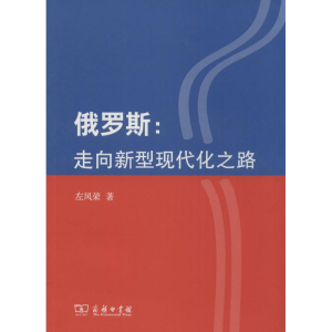 醉染图书俄罗斯9787100105972