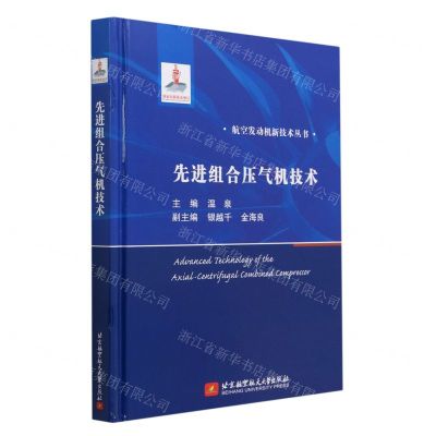 [N]先进组合压气机技术(精)/航空发动机新技术丛书-9787512440111