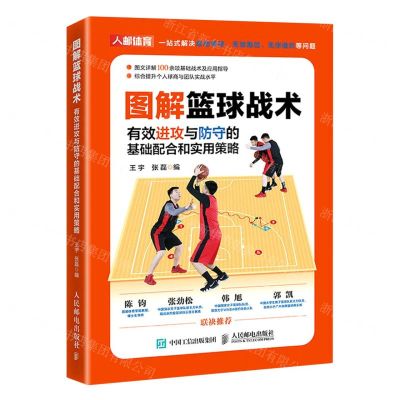 [N]图解篮球战术(有效进攻与防守的基础配合和实用策略)-9787115602091