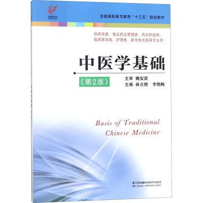 醉染图书中医学基础(第2版)9787553787183