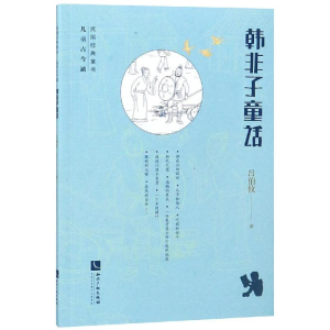 醉染图书韩非子童话9787513058490