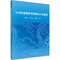 [M]矢量传感器阵列参数估计及滤波 王桂宝,王兰美,廖桂生 著 -9787030671837