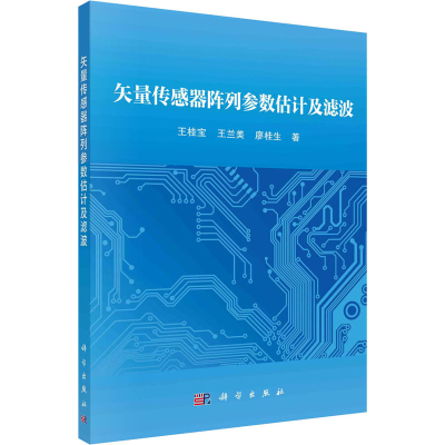 [M]矢量传感器阵列参数估计及滤波 王桂宝,王兰美,廖桂生 著 -9787030671837