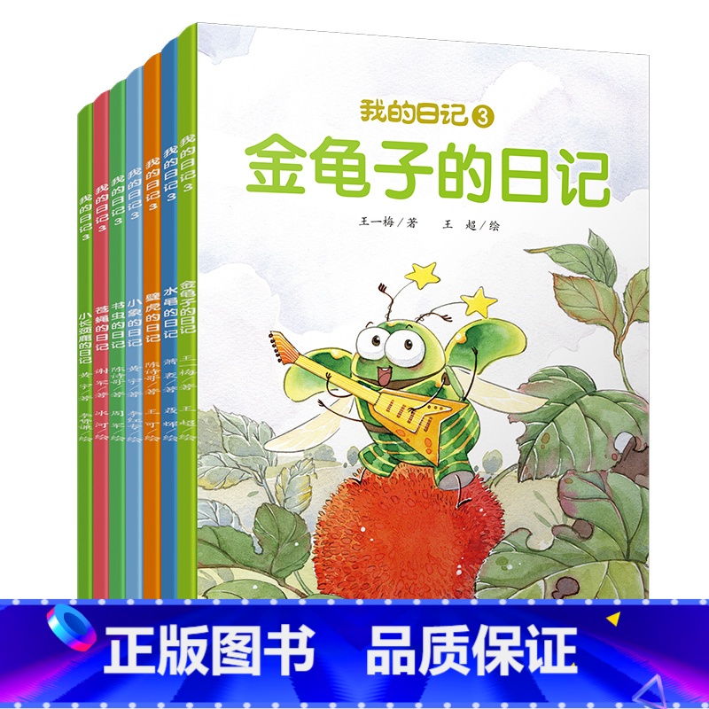 我的日记3(全7册) [正版]我的日记系列全套25册 儿童绘本动物昆虫蜘蛛苍蝇蜜蜂瓢虫蚯蚓的日记3-6岁幼儿园故事书宝宝