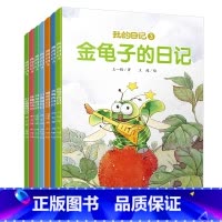 我的日记3(全7册) [正版]我的日记系列全套25册 儿童绘本动物昆虫蜘蛛苍蝇蜜蜂瓢虫蚯蚓的日记3-6岁幼儿园故事书宝宝