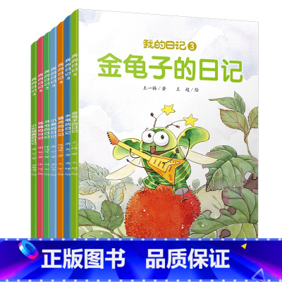 我的日记3(全7册) [正版]我的日记系列全套25册 儿童绘本动物昆虫蜘蛛苍蝇蜜蜂瓢虫蚯蚓的日记3-6岁幼儿园故事书宝宝