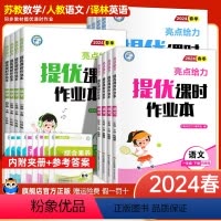 语文+数学+英语[苏教版]3本 三年级上 [正版]2024新版亮点给力提优课时作业本一年级二年级三四五六年级下册上册语文