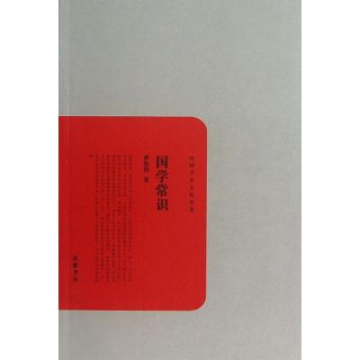 正版新书]国学常识曹伯韩9787553800400