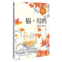 音像猫母鸡(4年级)/小学语文同步阅读老舍|责编:孙琳