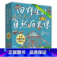 全5册 田野里的自然历史课 [正版]田野里的自然历史课全套袁隆平院士题字作序中国农业博物馆馆长刘北桦5-14岁儿童书籍小