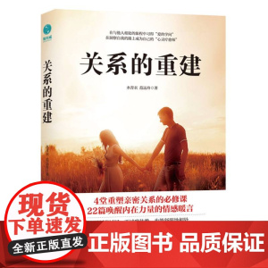 关系的重建