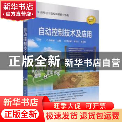 正版 自动控制技术及应用/高等职业院校精品教材系列 陈慧蓉 电子