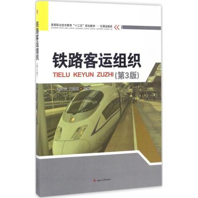 铁路客运组织(第3版)