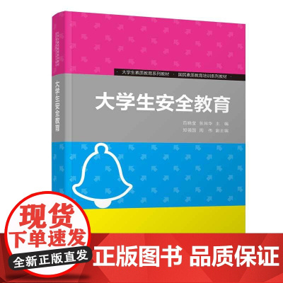 清华正版 大学生安全教育 范晓莹、张肖华、郑强国、周伟 清华大学出版社 大学生-安全教育-高等学校-教材