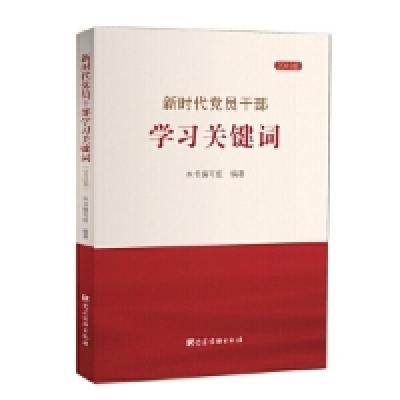 正版新书]新时代党员干部学习关键词(2019版)本书编写组978750