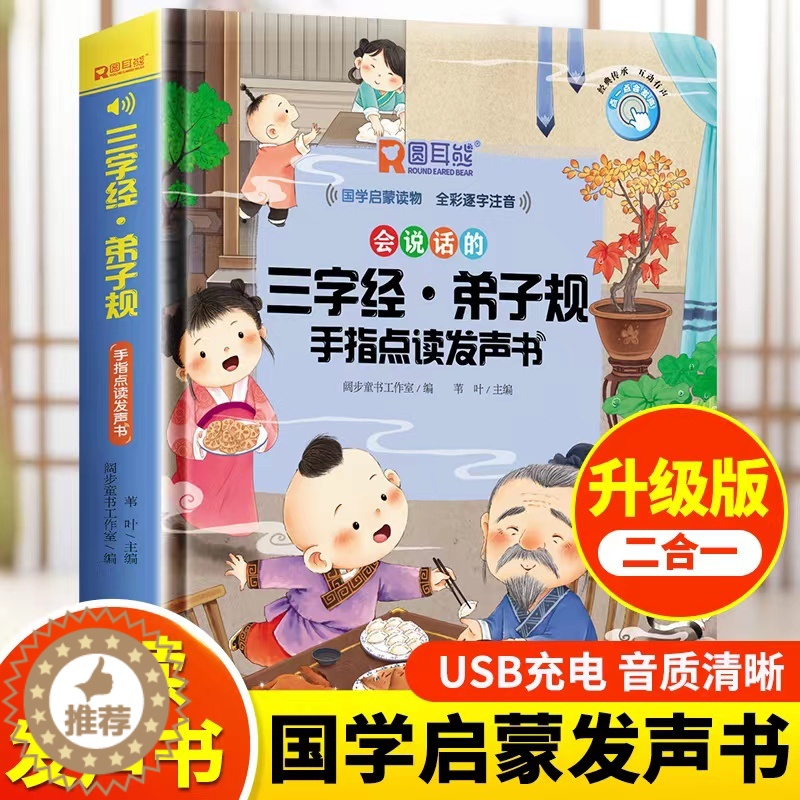 [醉染正版]会说话的三字经弟子规手指点读发声书完整儿童版会说话早教有声书幼儿识字认字宝宝学说话早教点读机注音版国学经典启