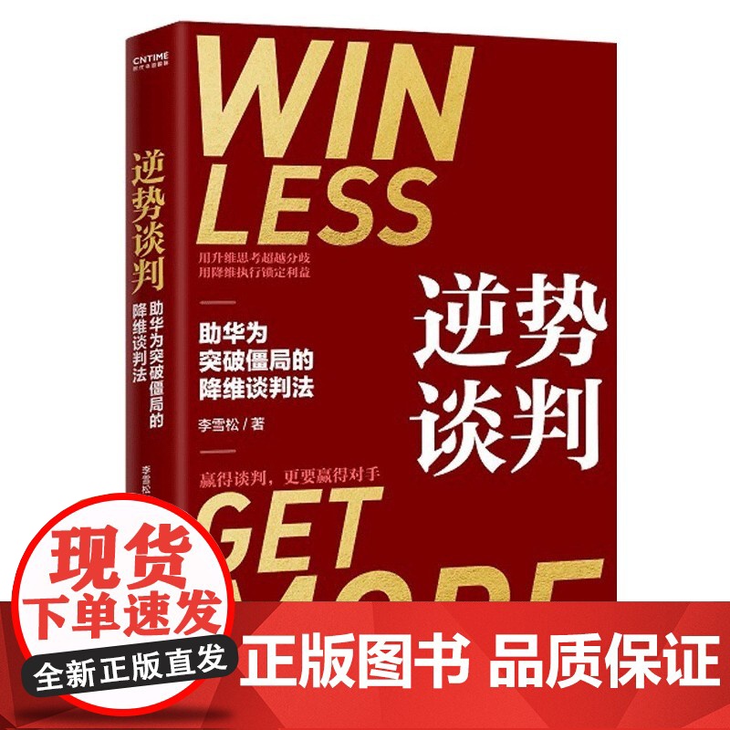 逆势谈判(助华为突破僵局的降维谈判法)