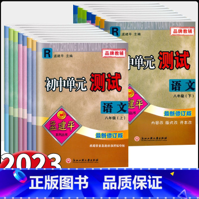 科学-[浙教版] 八年级下 [正版]2023新版孟建平初中单元测试 八年级上下册语文数学英语科学历史人教外研浙教华师版初