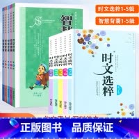 时文选粹+智慧背囊1-5共10册 初中通用 [正版]时文选粹智慧背囊作文素材时文选萃语文小学初中高中版课外阅读书籍满分作