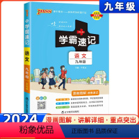 [正版]2024新版学霸速记初中九年级语文上下册人教版RJ pass绿卡图书初中9年级上册下册辅导资料书同步全解全析