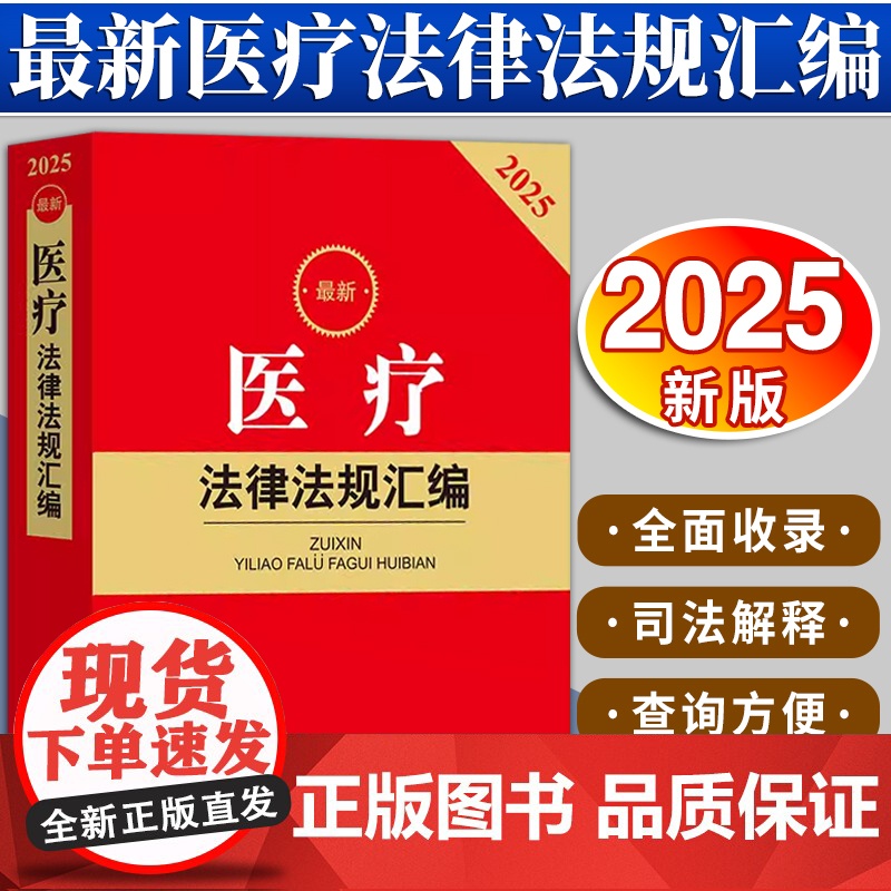 2025最新医疗法律法规汇编 法律出版社法规中心编 法律出版社
