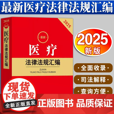 2025最新医疗法律法规汇编 法律出版社法规中心编 法律出版社