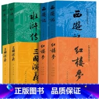 四大名著(全4册) [正版]四大名著原著100/120回 人民文学出版社 水浒传三国演义西游记全套完整版无删减带注释 红