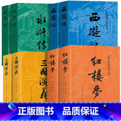 四大名著(全4册) [正版]四大名著原著100/120回 人民文学出版社 水浒传三国演义西游记全套完整版无删减带注释 红